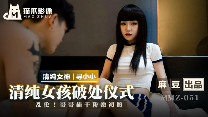 MMZ 清純女孩的破處儀式 亂倫！哥哥插乾粉嫩初鮑官网