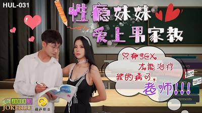 HUL性瘾妹妹爱上家教男