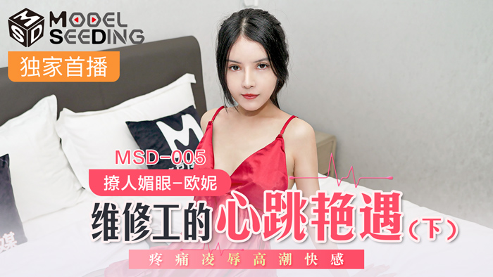 MSD 维修工的心跳艳遇下疼痛凌辱高潮快感