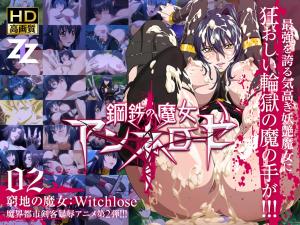 钢铁の魔女アンネローゼ穷地の魔女：Witchslave