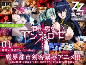 钢铁の魔女アンネローゼ魔女の従者：Witchslave