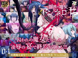 钢铁の魔女アンネローゼ魔女の堕落：Witchbad