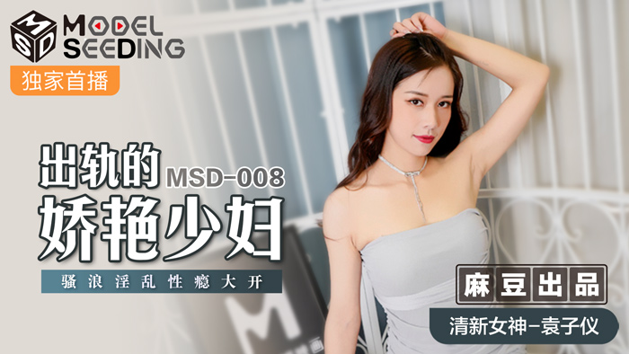 MSD 出軌的妖豔少婦騷浪淫亂性癮大開官网袁子仪