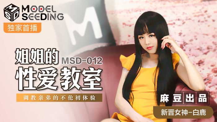 MSD 姐姐的性愛教師調教親弟的不倫初體驗官网白鹿
