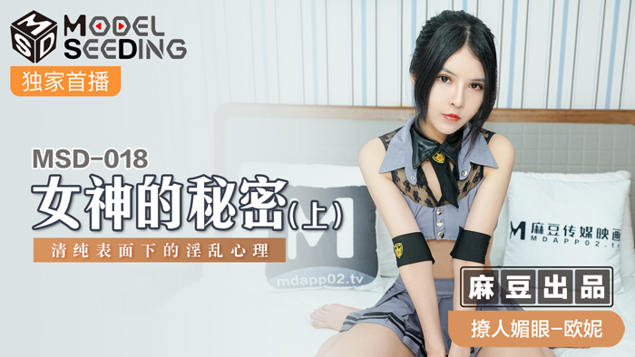 MSD 女神的秘密（上）清純表面下的淫亂心理官网