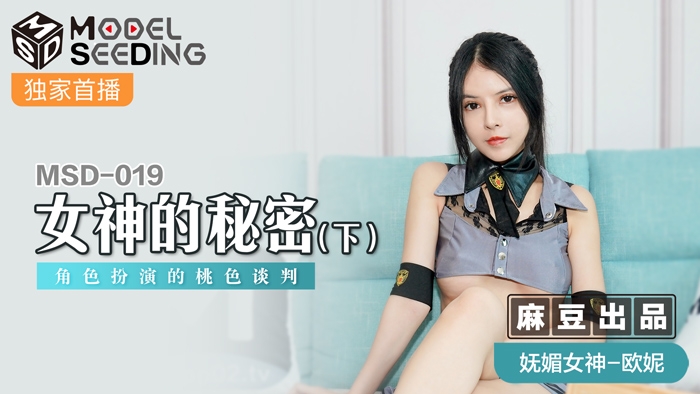 MSD 女神的秘密（下）角色扮演的桃色談判官网