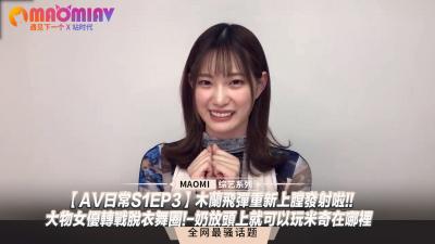 【AV日常SEP】木兰飞弹重新上膛发射啦!!大物女优转战脱衣舞圈!-奶放头上就可以玩米奇在哪里