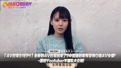 【AV日常SEP】全新的AV日常回来了!!中指通到底有没有Ｏ过AV女优!-讚的Youtuber不藏私大公开!