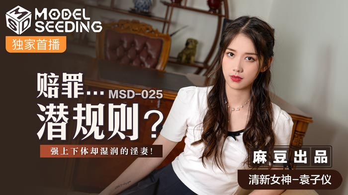 MSD 賠罪潛規則強上下體卻濕潤的淫妻官网