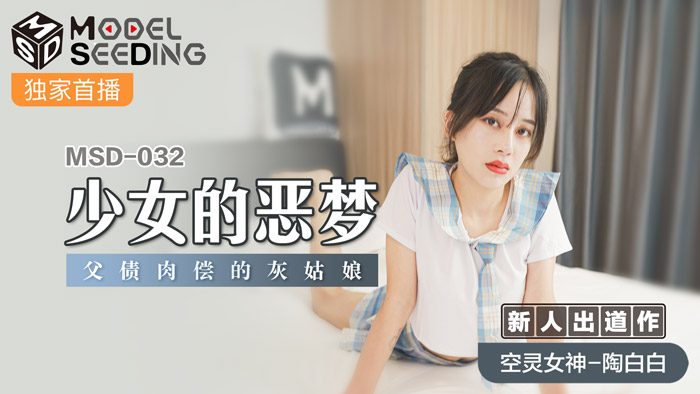 MSD 少女的惡夢父債肉償的灰姑娘官网
