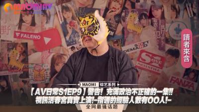 【AV日常SEP】警告！充满政治不正确的一集!!视讯活春宫真实上演!-指通的经验人数有OO人!-
