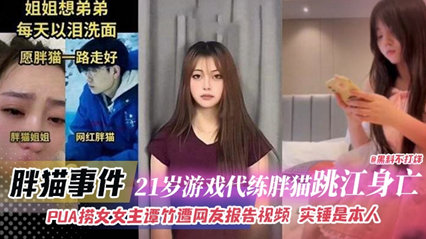 胖猫事件-岁游戏代练胖猫跳江身亡，PUA捞女女主谭竹遭网友报告视频 实锤是本人