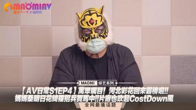 【AV日常SEP】万众瞩目！河北彩花回来霸榜啦!!妈妈桑明日花绮罗招兵买马中!!片厂也吹起CostDown风