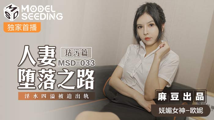 MSD 人妻墜落之路玷汙篇淫水四溢被迫出軌官网