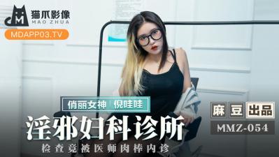 影像MMZ淫邪妇科诊所倪哇哇