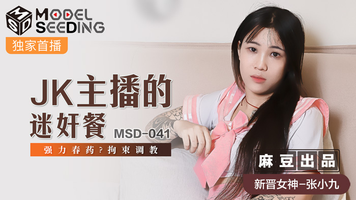 MSD JK主播的迷姦餐強力春藥 拘束調教官网