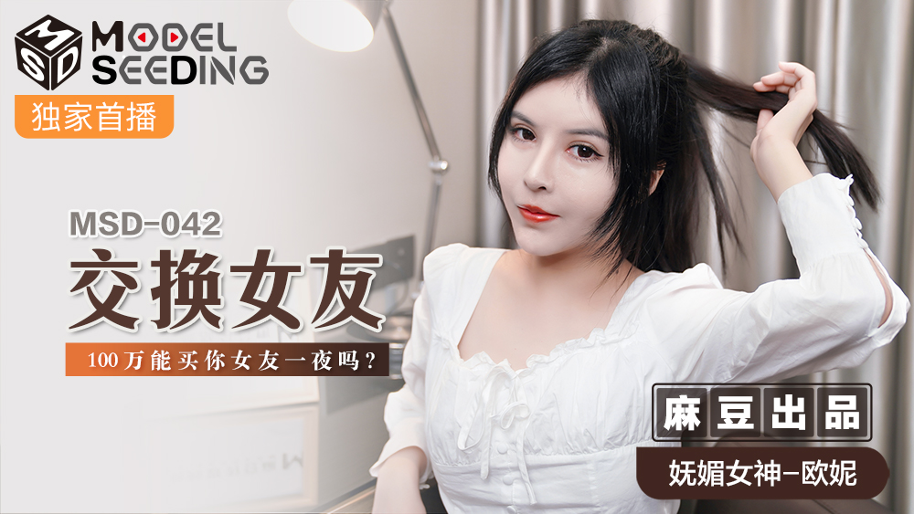 MSD 交換女友萬能買你女友一夜嗎 官网