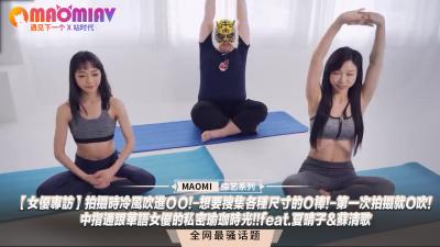 【女优专访】拍摄时冷风吹进ＯＯ!-想要搜集各种尺寸的Ｏ棒!-第一次拍摄就O吹!-中指通跟华语女优的私密瑜珈时光!!feat夏晴子&苏清歌