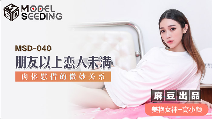 MSD 朋友以上戀人未滿肉體慰藉的微妙關係官网