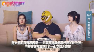【女优专访】当女优的真实原因是-- 如果要当男优最好要XX公分!- 中华姊妹丼专访!! feat艾秋&娜娜