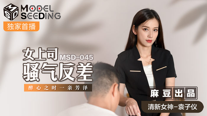 MSD 女上司騷氣反差醉心之時一親芳澤官网