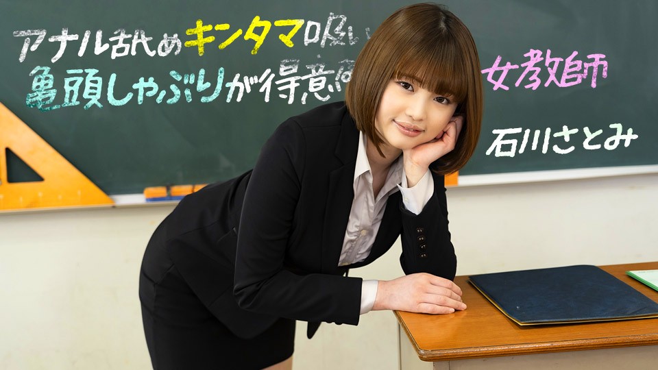 pondo- -FHD-アナル舐めキンタマ吸い亀頭しゃぶりが得意な女教師 ~ 石川さとみ