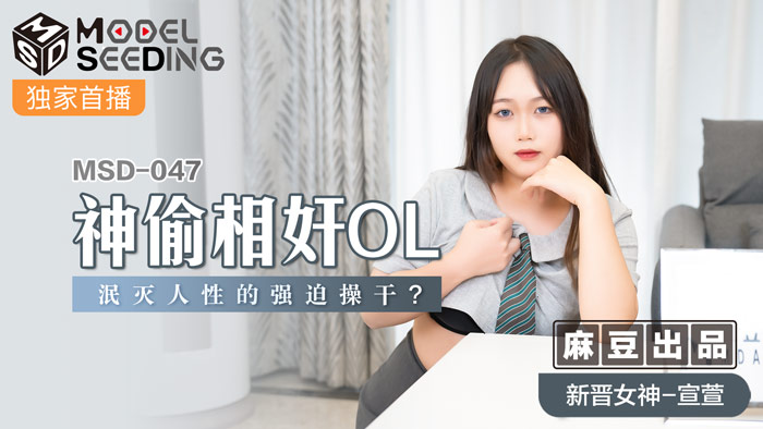 MSD 神偷相姦OL泯滅人性的強迫操幹 官网