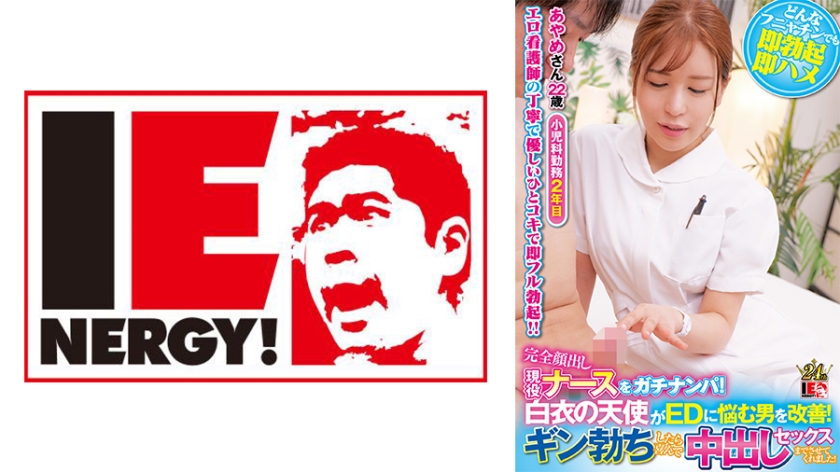 IENFH- 完全顔出し現役ナースをガチナンパ！白衣の天使がEDに悩む男を改善！ギン勃ちした