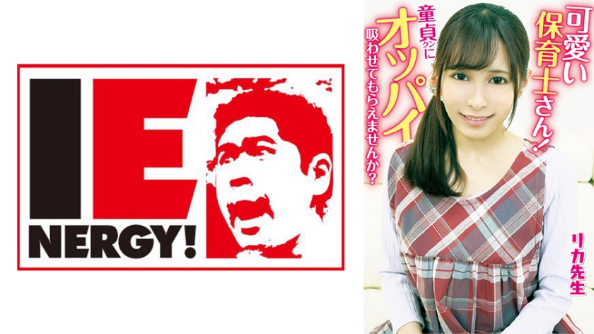 IENFH- 可愛い保育士さん！童貞クンにオッパイ吸わせてもらえませんか？ 母性溢れる授乳手