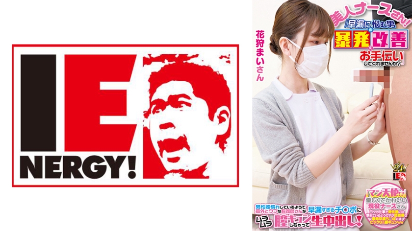 IENFH- 完全顔出し現役ナースをガチナンパ！白衣の天使がEDに悩む男を改善！ ギン勃ちし
