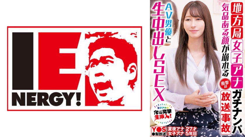 IENFH- 地方局女子アナガチナンパ 気品ある顔が崩れる衝撃の放送事故 AV男優と生中出しSEX