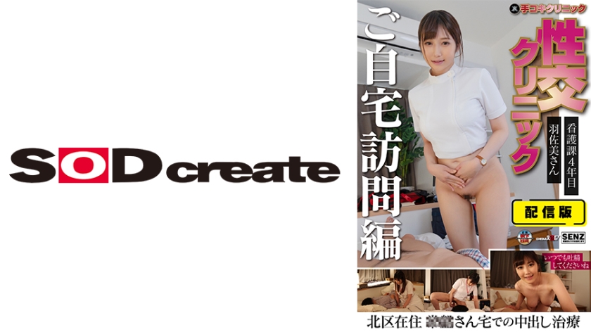 SENN- 配信版 (裏)手コキクリニック 性交クリニック ご自宅訪問編 看護課年目 羽佐美さ
