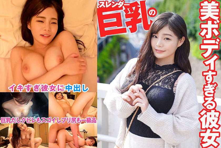 SRTD- スレンダー巨乳の美ボディすぎる彼女