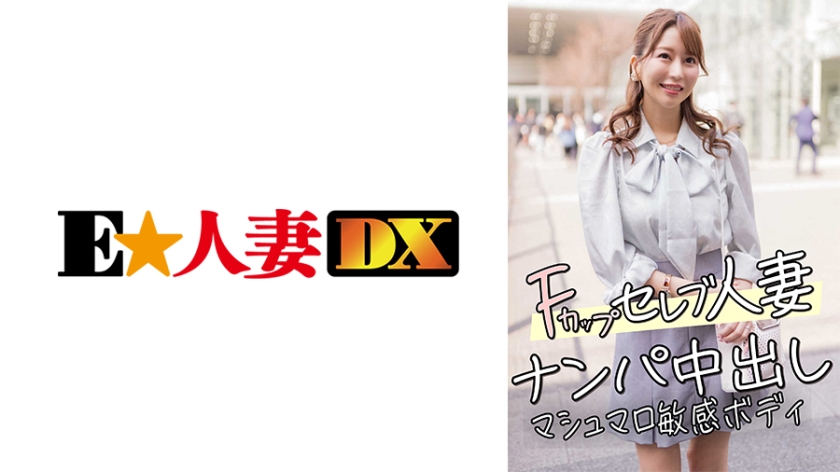 EWDX- Fカップセレブ人妻 ナンパ中出し マシュマロ敏感ボディ