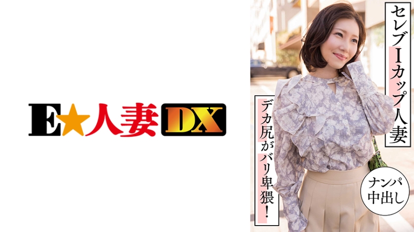 EWDX- セレブIカップ人妻 ナンパ中出し デカ尻がバリ卑猥！