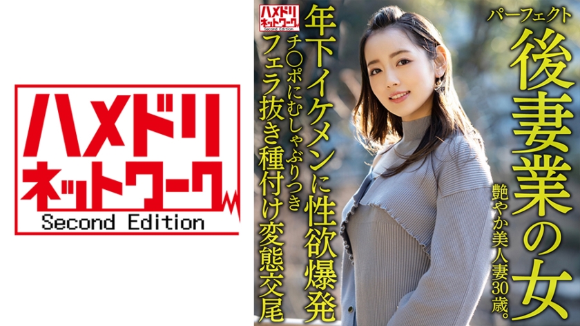 H国产麻豆AVNV- 【パーフェクト後妻業の女】色気ムンムン年の差婚艶やか美人妻歳年下イケメンに性