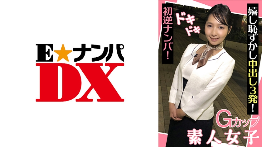 ENDX- Gカップ素人女子 ドキドキ初逆ナンパ！ 嬉し恥ずかし中出し発！