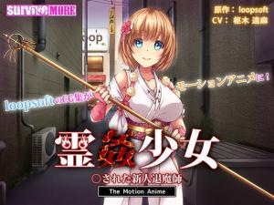 霊姦少女○された新人退魔師