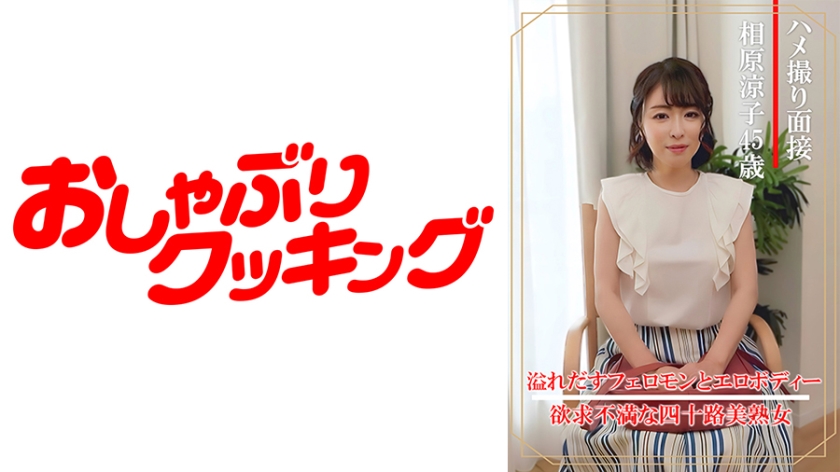 DHT- ハメ撮り面接 相原涼子(四十五歳)