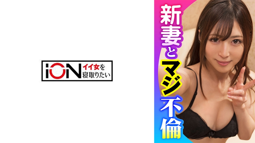 ION- 結婚半年の新妻に元上司が孕ませ生中出し