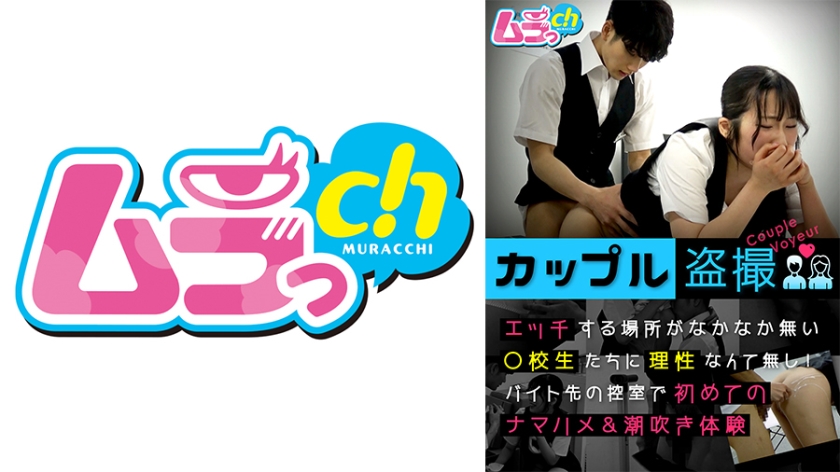 GRMO- カップル盗撮 エッチする場所がなかなか無い○校生たちに理性なんて無し！バイト先の控室