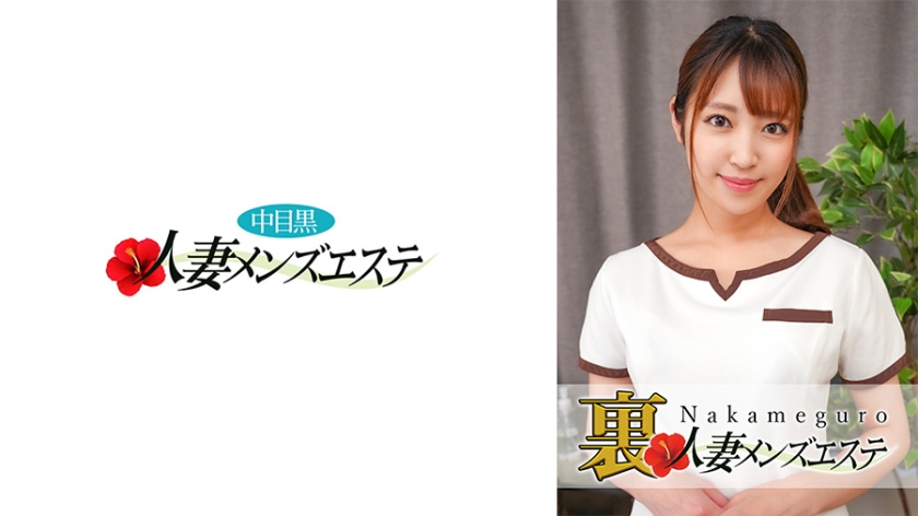 NHMSG- 本番あり！中目黒人妻 裏メンズエステ さら