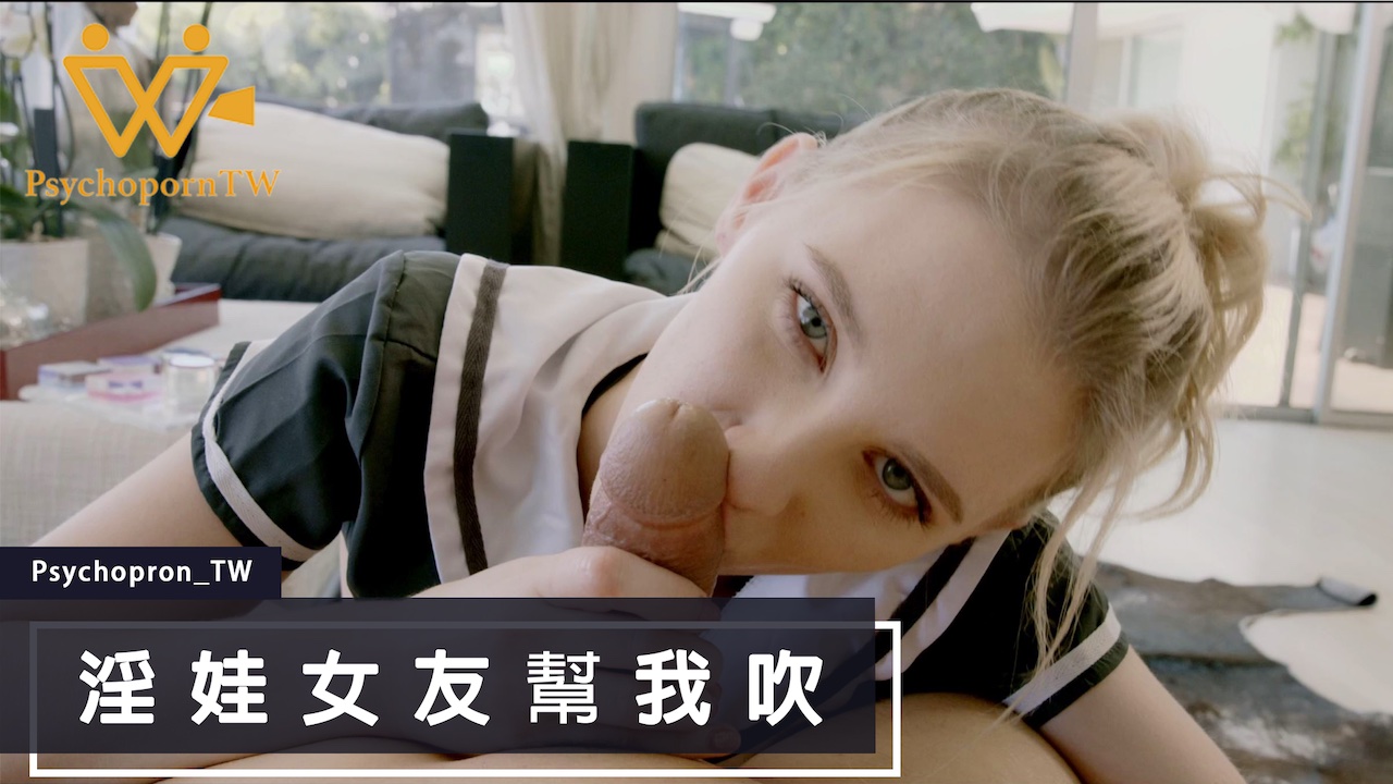PHUS色控 淫娃女友幫我吹麻豆