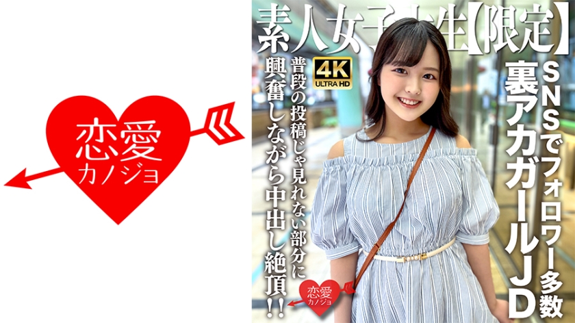 EROFV- 素人JD【限定】りかちゃん歳 様々なSNSでフォロワーが多数いる人気裏アカガー