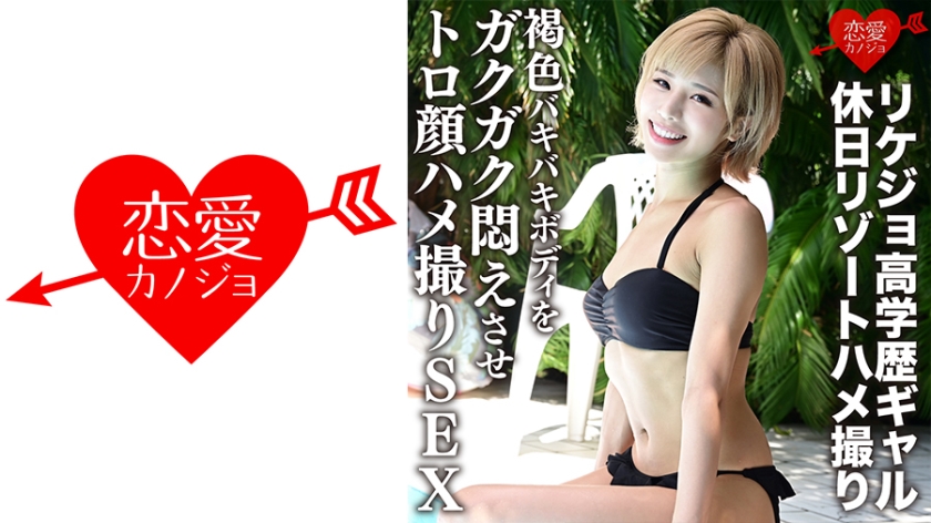 ERGV- 【流出】リケジョ高学歴ギャル 休日リゾートハメ撮り 褐色バキバキボディをガクガク悶え