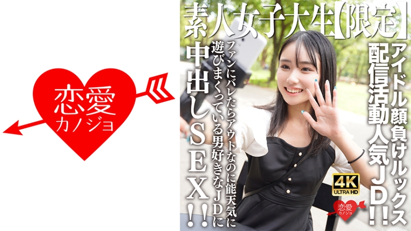EROFV- 素人JD【限定】しおんちゃん歳 アイドル顔負けのルックスを売りに配信活動してい