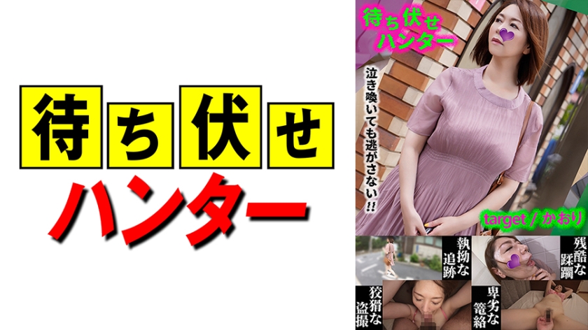 MCHT- かおり 待ち伏せ男の卑劣な所業 part