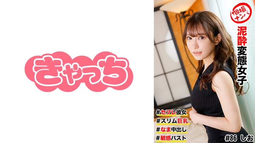 HNHU- 個撮ナンパ ＃セフレ彼女 #スリム巨乳 ＃泥●変態女子 # なま中出し #敏感バスト
