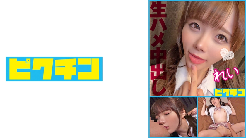 PCHN- 生SEXが好きな激カワ小悪魔美少女に回中出し！