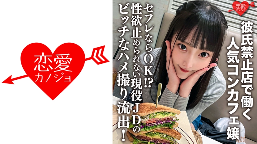 ERHV- 彼氏禁止店で働く人気コンカフェ嬢セフレならOK！？性欲止められない現役JDのビッチ
